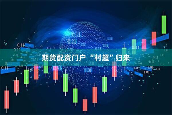 期货配资门户 “村超”归来