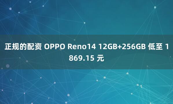 正规的配资 OPPO Reno14 12GB+256GB 低至 1869.15 元